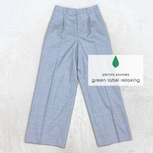 Z178 UNITED ARROWS ユナイテッド アローズ green label relaxing トラウザーズ スラックス パンツ レディース グレー 灰 38 ＝ M相当!!