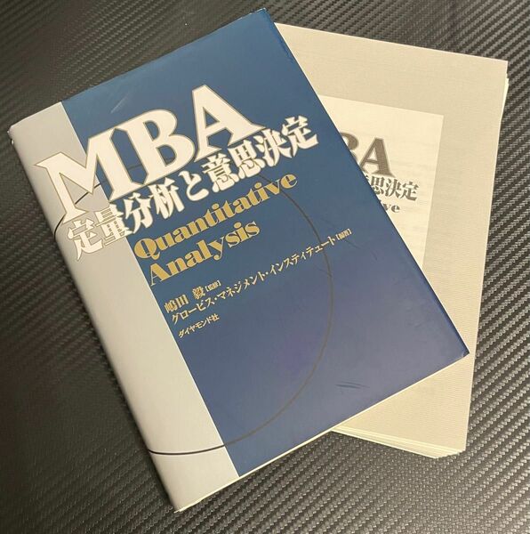 裁断済_書込無_ＭＢＡ定量分析と意思決定 嶋田毅／監修　グロービス・マネジメント・インスティテュート／編著