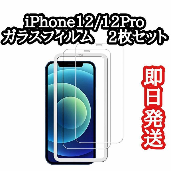 ガラスフィルム 強化ガラス 保護フィルム iPhone12 iPhone12pro 液晶保護フィルム