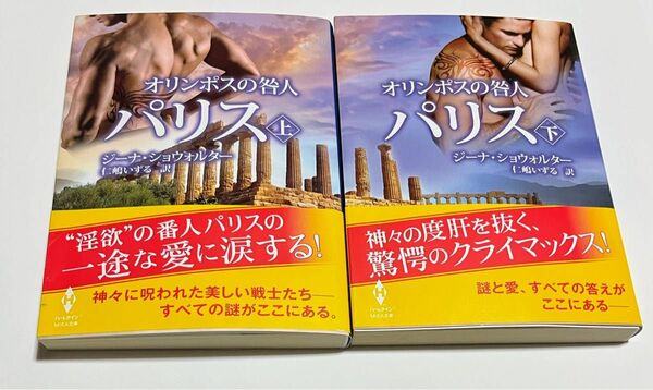  オリンポスの咎人　[９上・下]（ＭＩＲＡ文庫　ＧＳ０１－１０・１１） ジーナ・ショウォルター／著　仁嶋いずる／訳 