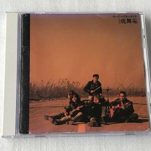 中古CD THE 虎舞竜/ロード-ドキュメント- 1st(1993年) 日本産,J-ROCK系