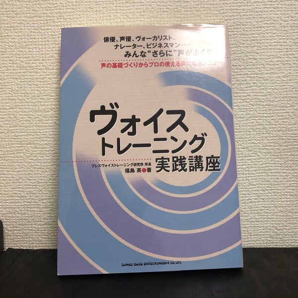 ヴォイストレーニング 実践講座