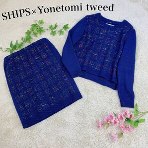 SHIPS×Yonetomi ニット ツイード セットアップ ネイビー系 フリー