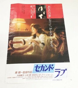 (送料無料　沖縄・離島除く）映画宣伝用ポスター　【大原麗子】　セカンド・ラブ　73×51.5cm■A-83　(2)