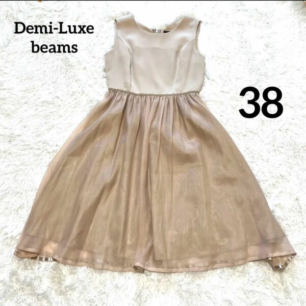 demi-luxe beams ワンピースドレス　38