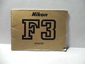 Nikon F3 use instructions ( peace writing regular version )