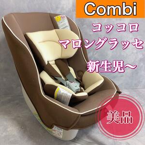 [ beautiful goods ] popular color combination combi child seat kokoro marron glace postage included free shipping newborn baby ~ light weight simple 