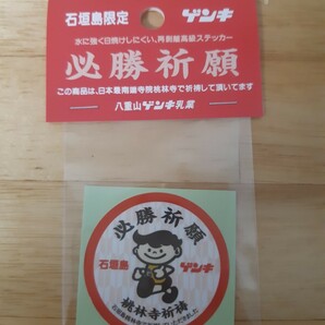 ステッカー　石垣島限定　ゲンキ乳業　必勝祈願