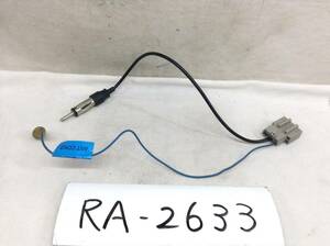 RA-2633 日産（ニッサン) 対応ラジオ 変換コード　即決品 定形外OK