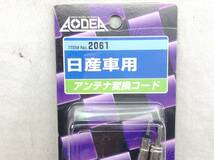 RA-2647 AODEA 2061 FMダイバーシティ対応 ラジオアンテナ変換コード 旧車モデル 即決品 定形外OK_画像2