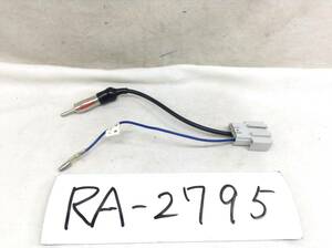 RA-2795 日産（ニッサン) 対応ラジオ 変換コード　即決品 定形外OK