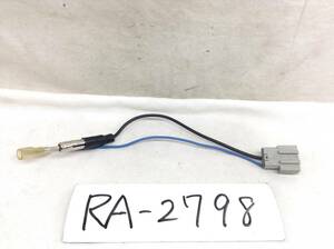 RA-2798 日産（ニッサン) 対応ラジオ 変換コード　即決品 定形外OK