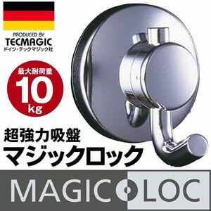 ☆6個セット 超強力吸盤フック 凸凹面でも強力吸着 MAGIC LOCK 吸盤式シングルフック 耐荷重10kg ドイツ テックマジック社 マジックロック