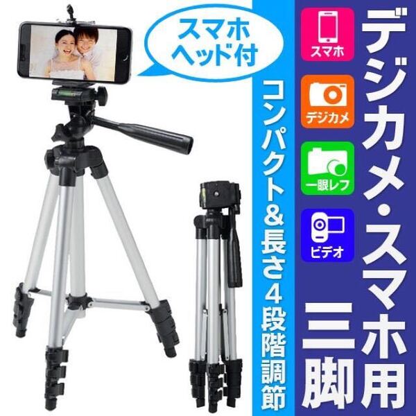 ☆☆送料無料☆アルミ軽量三脚 スマホ デジカメ・ビデオカメラも◎ 2WAY TRIPOD