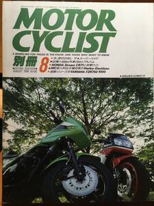 別冊モーターサイクリスト 1988 8月号 No120 今、流行の兆し　ザスーパーバイク