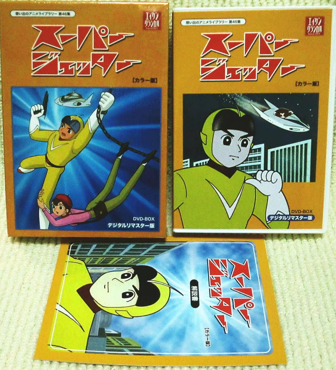 ヤフオク! -「スーパージェッターdvd」の落札相場・落札価格