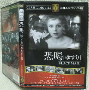 即決！複数でも送料230円●映画DVD アルフレッド・ヒッチコック監督 恐喝 ゆすり 1929年 ヒッチコック初のトーキー 日本語字幕スーパー