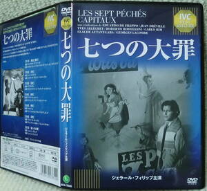 即決！複数でも送料230円●映画DVD 七つの大罪 オムニバス ジェラール・フィリップは最終話の主演と各話の狂言回しでも出演 1952年作品