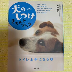 犬のしつけきちんとブック　Ｌｅｔ’ｓ　ｆｕｎ　ｔｒａｉｎｉｎｇ！！　トイレ上手になる編 矢崎潤／著