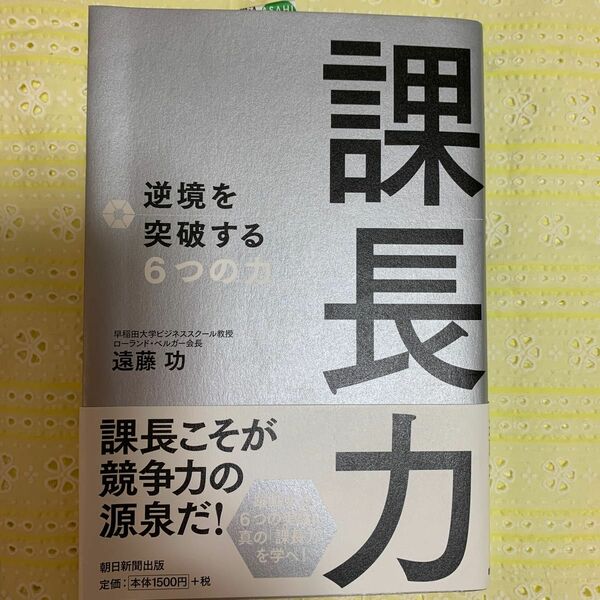 課長力　逆境を突破する６つの力 遠藤功／著