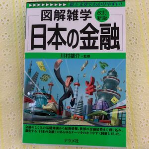 日本の金融 （図解雑学－絵と文章でわかりやすい！－） （改訂新版） 川村雄介／監修