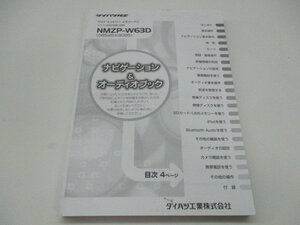 01405◆ダイハツ純正 ワイドエントリーメモリーナビ　取扱説明書◆