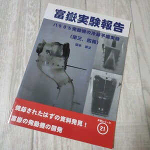 富獄実験報告 ハ505発動機の冷却予備実験(第三、四報) 　国本戦車塾　52p 2016年