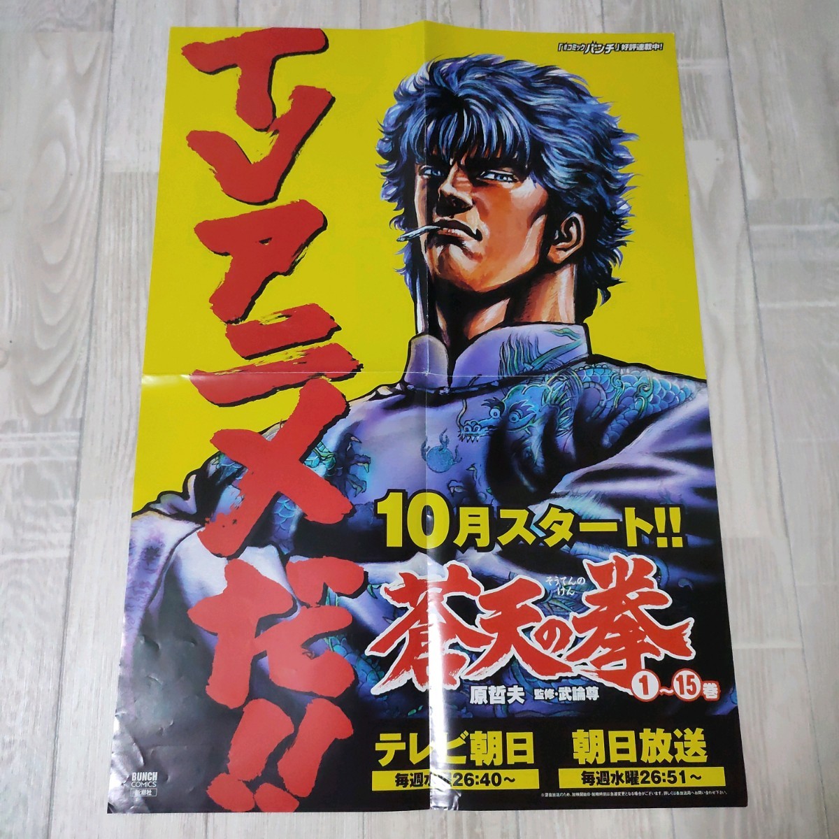 2025年最新】Yahoo!オークション -蒼天の拳 ポスター(印刷物)の