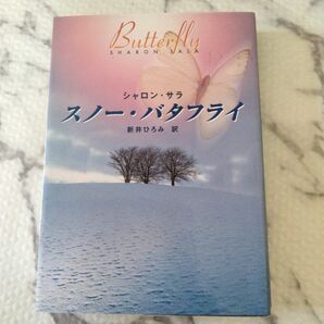 スノー・バタフライ （ＭＩＲＡ文庫） シャロン・サラ／著　新井ひろみ／訳