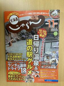 IZ0488 北海道じゃらん 11月号 平成29年11月20日発行 北海道 日帰り 道の駅グ ルメランチ 温泉 ドライブ ご当地 グルメスープ 