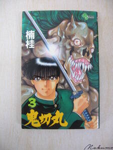 IZ1215 鬼切丸 3 1993年7月17日発行 楠 桂 小学館 少年サンデーコミックス 少年漫画 伝奇ホラー漫画 少年サンデー増刊号 アニメ化 舞台化