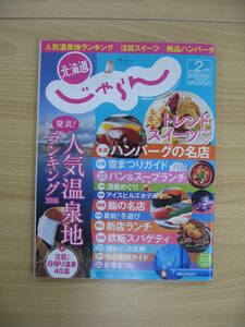 IZ0840 北海道 じゃらん 2016 No.274 2月号 平成28年1月20日発行 発表 人気温泉地ランキング2016 注目 日帰り温泉40湯 ハンバーグの名店 