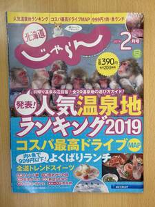 IZ0492 北海道じゃらん 2019年2月20日発行 人気温泉 コスパ よくばりランチ トレンドグルメ スイーツ 夜カフェ 冬あそび レジャー ドライブ