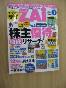 IZ1119 Diamond ZAi 2006年1月号 平成18年1月1日発行 株主優待 銘柄 FX 株式市場 株価 株の税金 投資 株買 経済 証券 外貨 徹底リサーチ