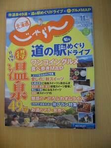 IZ0548 北海道じゃらん 2014年11月20日発行 道の駅 旬 ドライブ ワンコイングルメ 食べ歩き 温泉 スイーツ 秋札幌 富良野 美瑛 函館