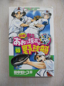 IZ1220 最強！都立あおい坂高校野球部 18巻 2008/12/18発売 田中モトユキ 野球漫画 小学館 少年サンデー 第32回講談社漫画賞少年部門受賞