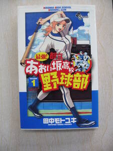 IZ1222 最強！都立あおい坂高校野球部 1巻 2005/4/18発売 田中モトユキ 野球漫画 小学館 週刊少年サンデー 第32回講談社漫画賞少年部門受賞