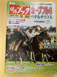 IZ1300 週刊競馬ブック 2018年12月28日発行 ベテルギウス 厩舎レポ 阪神 中山 ホープフルステータス 有馬記念 サラブレッド競馬