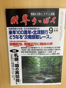 IZ1302 財界さっぽろ 平成28年8月15日発行 頭取 参議院 自民党 札幌再開発選挙政界 公明党ビール 市場拡大 地銀再編 北洋銀行 新冠 