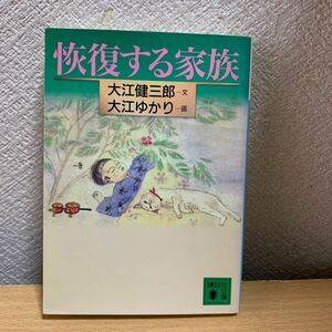 恢復する家族 （講談社文庫） 大江健三郎／文　大江ゆかり／画