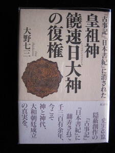 大野七三 古事記・日本書紀に消された皇祖神 饒速日大神（にぎはやひのおおかみ）の復権 批評社 ハードカバー クリックポスト