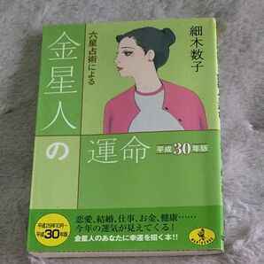 六星占術による金星人の運命 （ワニ文庫　Ｋ－８０） （平成３０年版） 細木数子／〔著〕