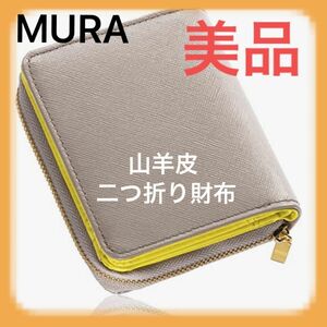 MURA 山羊皮財布　レディース二つ折り財布　ゴートレザー　本革　バイカラー