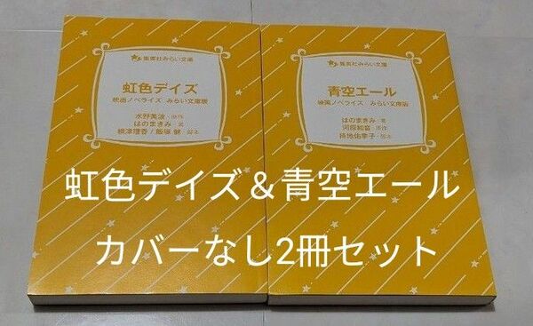 集英社みらい文庫　はのまきみ著　虹色デイズ　青空エール　カバーなし　2冊セット