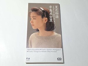辛島美登里「夏色物語」CD 8cmシングル