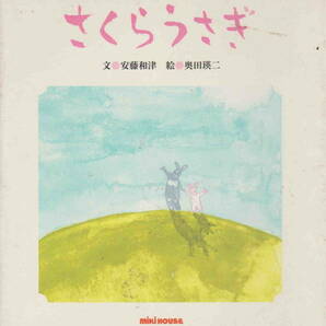 安藤和津・文／奥田瑛二・絵★ミキハウスの絵本「さくらうさぎ」サイン入り