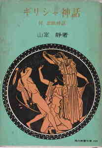 山室静・著★「ギリシャ神話　付　北欧神話」現代教養文庫　小難あり