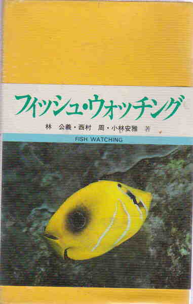 林公義・西村周・小林安雅著★「フィッシュ・ウォッチング」東海大学出版