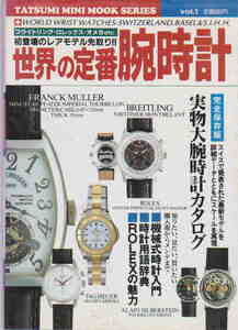 ★「世界の定番腕時計　ブライトリング・オメガ・ロレックス」タツミムック
