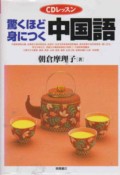 ＣＤ付き★朝倉摩理子「驚くほど身につく中国語」高橋書店刊